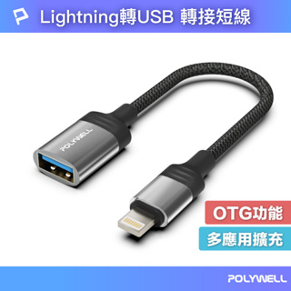 POLYWELL 蘋果OTG轉接線 Lightning USB-A 可接隨身碟 適用iPhone 寶利威爾 台灣現貨