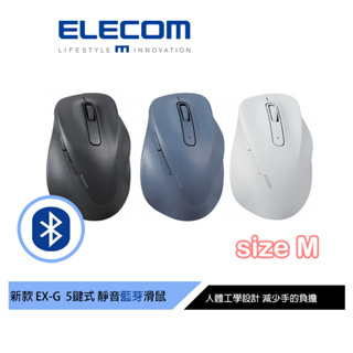 【日本ELECOM】EX-G人體工學藍芽靜音5鍵式滑鼠M 黑/藍/白 適合一般手型 減少手腕負擔