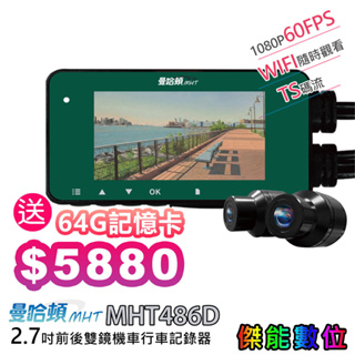 MANHATTAN 曼哈頓 MHT486D【贈128G+鏡頭擦拭布】機車行車記錄器 SONY WIFI TS碼流