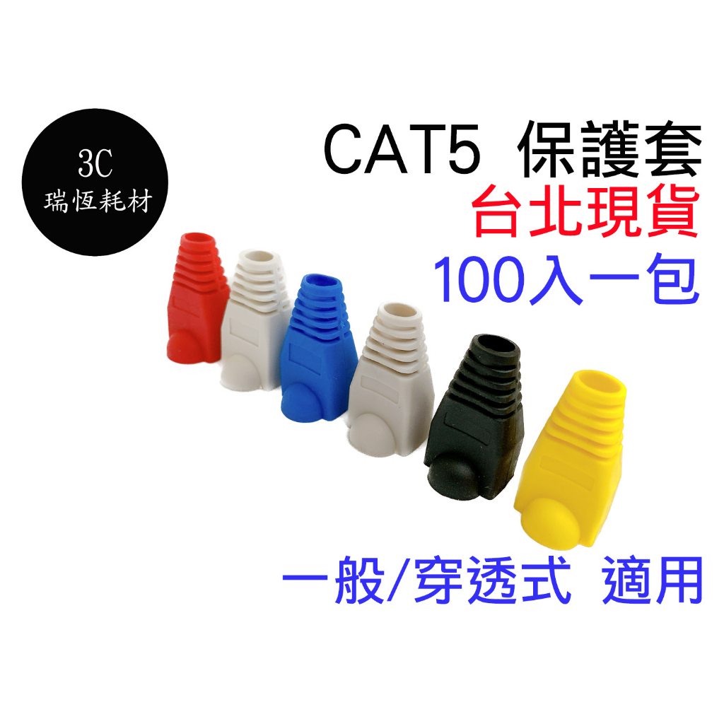 RJ45 網路護套 水晶套 100個1包 網路頭塑膠套 塑料套 cat6 cat6e 水晶頭護套 保護套 cat5