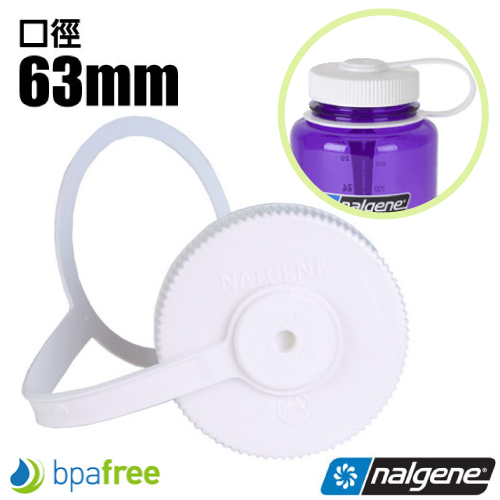 【美國 NALGENE】63mm 口徑寬口水壼專用 水壺蓋 適1000ml 以上運動水壺 不含雙酚A_2180