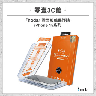 『hoda』霧面玻璃保護貼 for iPhone15系列 15/Plus/ Pro/Pro Max 滿版玻璃貼 太空艙版