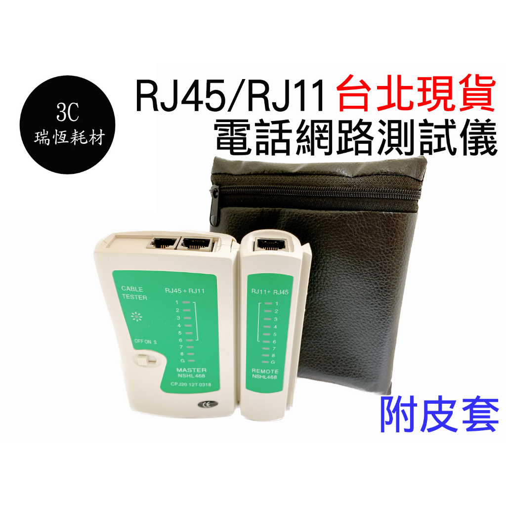 RJ45 RJ11 網路線測試器 RJ-45 乙太網路線+RJ-11電話線 網路線 測試儀 檢測器 測試器 網路測試儀