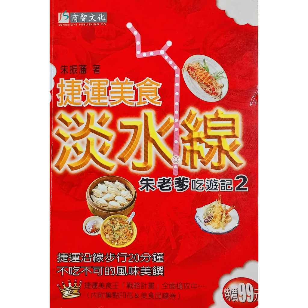 【金州書坊】全新現書－捷運美食－淡水線--朱振藩 編著--10碼ISBN：9576673585