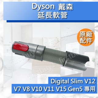 【Dyson原廠配件】戴森V15 V12sV11 V10V8V7 SV18SV14 Gen5 延長軟管 全新 彈性伸縮