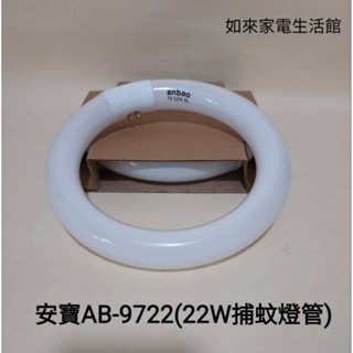 安寶AB-9722捕蚊燈管(T9 22W專用燈管)