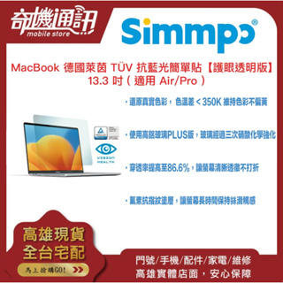 奇機通訊【Simmpo®】MacBook德國萊茵 TÜV 抗藍光簡單貼保護貼【護眼透明】13.3 吋 適用Air/Pro