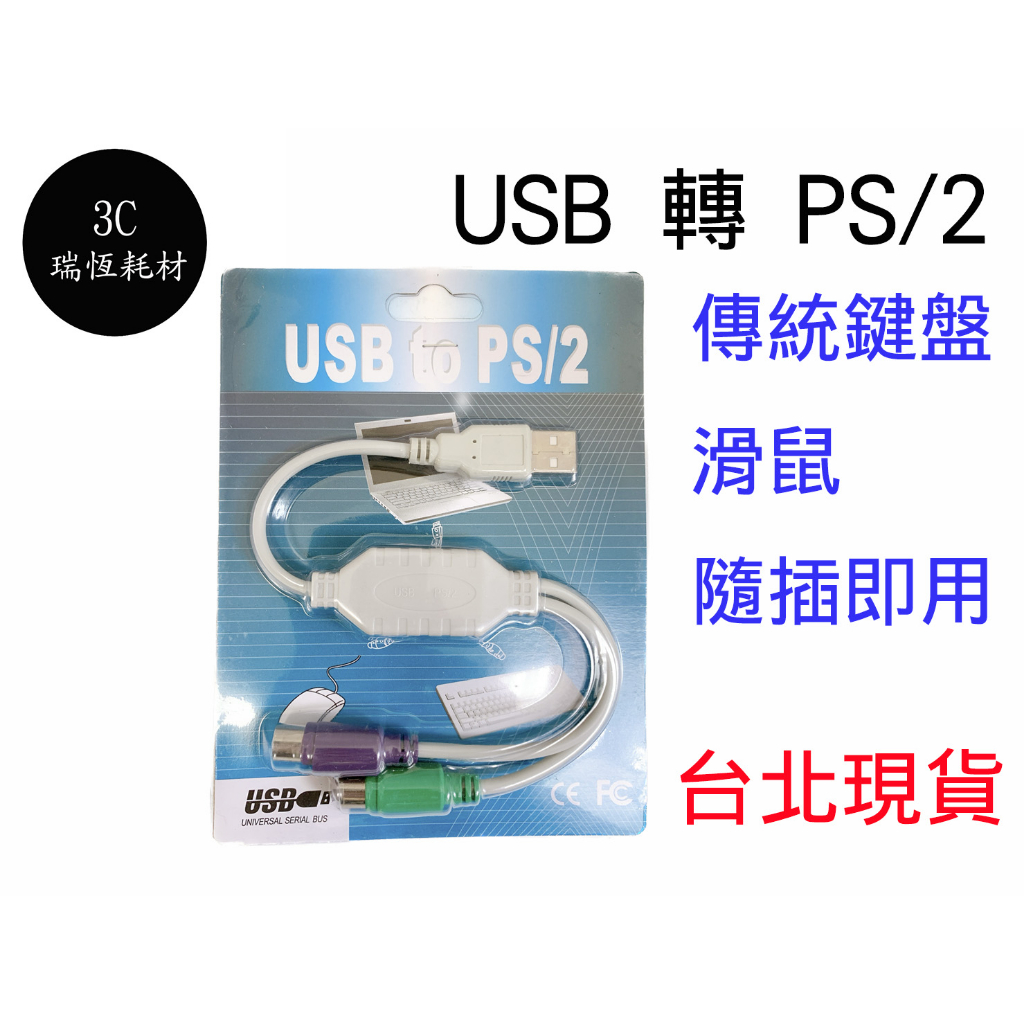 USB轉PS/2接頭線 PS/2接口轉換器 PS2轉USB 鍵盤 滑鼠 轉接線 USB to PS/2 轉 USB