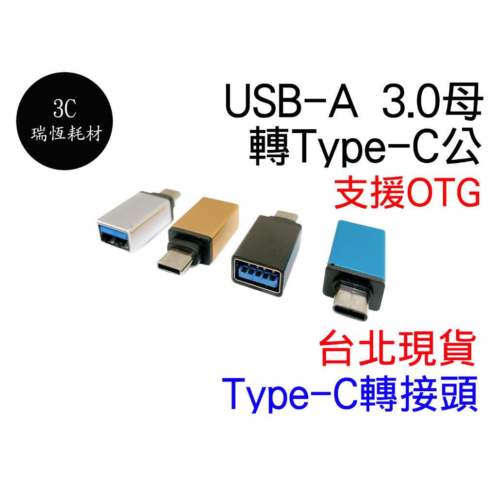 USB 轉 Type-C 台北現貨 高速 OTG 轉接頭 手機 平板 USB3.0 to USB-C typec 隨身碟