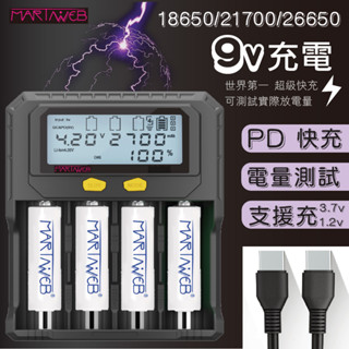 電池超級快充PD 9v輸入 3.7V/1.2V共用 18650/21700 可測試電池容量<martinweb臺灣品牌>