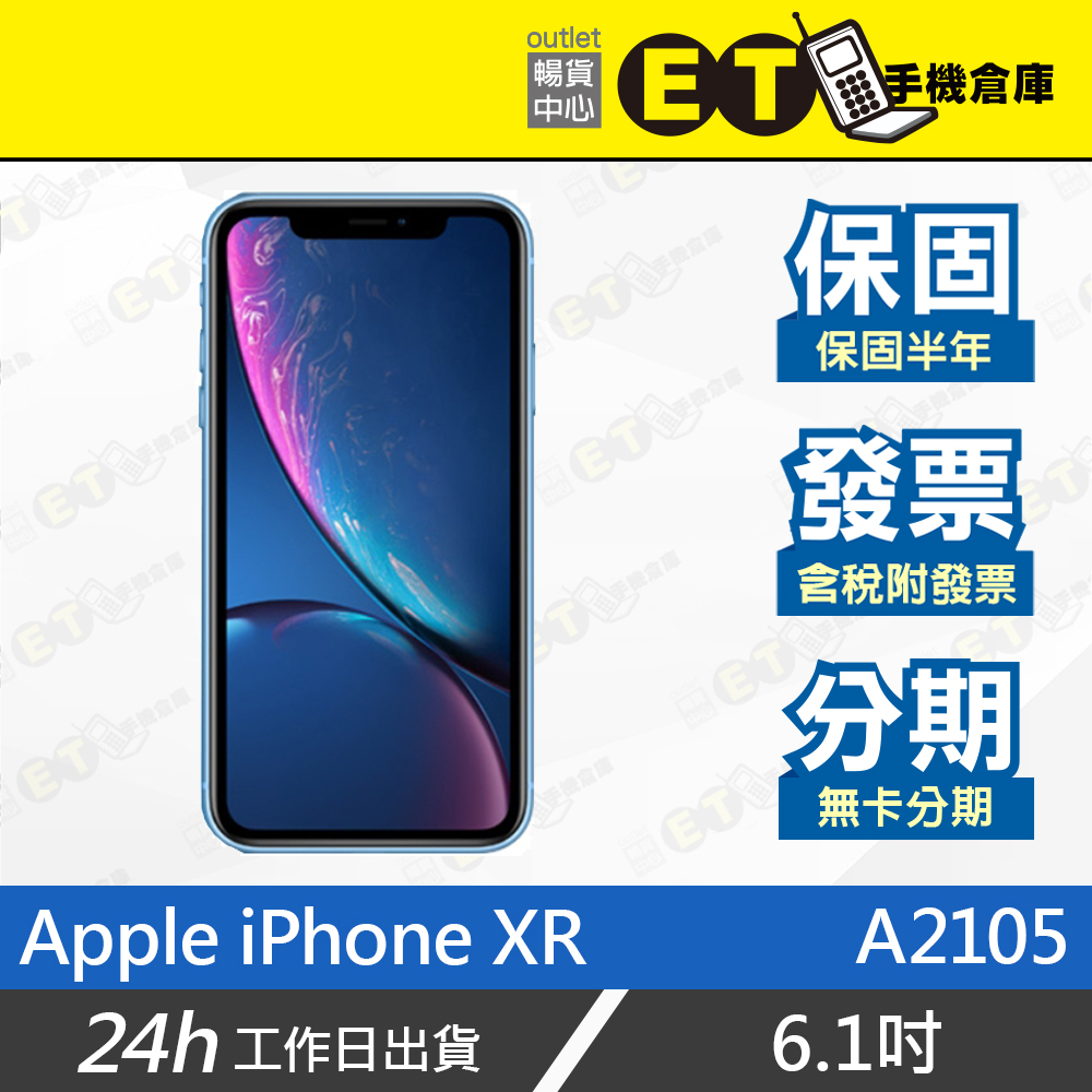 ET手機倉庫【福利品 Apple iPhone XR 256G】 A2105 （6.1吋、蘋果、現貨）附發票