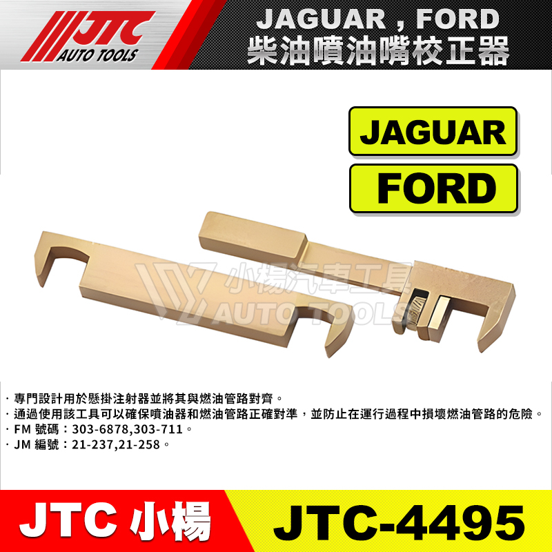 【小楊汽車工具】JTC 4495 JAGUAR , FORD 柴油噴油嘴校正器