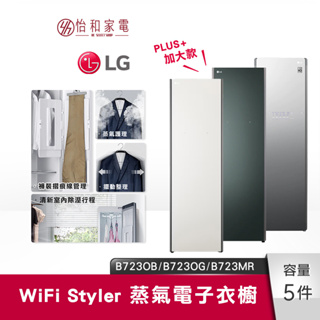 LG樂金 WiFi Styler 蒸氣電子衣櫥 PLUS容量加大款 B723MR / B723OG / B723OB