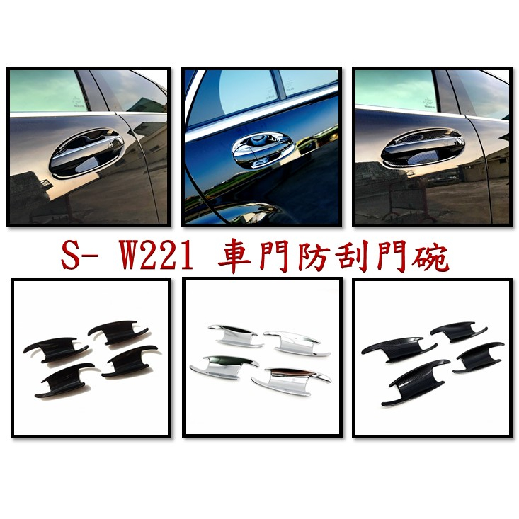 圓夢工廠 Benz 賓士 W221 S300 S320 S350 S400 S450 S500 車門防刮把手門碗內襯貼片