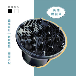 【3q髮品】g8萬用風罩 萬用熱風罩 熱烘罩 通用風罩 造型捲髮烘罩 吹風機烘罩 造型烘罩 萬用烘罩