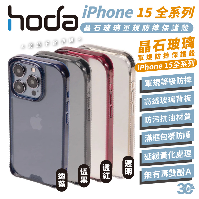hoda 晶石 透明殼 手機殼 玻璃 軍規 防摔殼 保護殼 適用 iPhone 15 Plus Pro Max