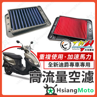 【翔好機車】TWH 全新迪爵 空濾 全新迪爵125 高流量空濾 機車空濾 空濾海棉 機車精品 SYM