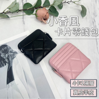 【臺灣現貨｜羊皮菱格卡片錢包】羊皮零錢包 皮夾 卡片零錢包羊皮 真皮零錢包 小香風 卡片 菱格 零錢包