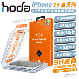 hoda 9H 鋼化玻璃 霧面 保護貼 玻璃貼 防刮貼 適用 iPhone 15 Plus Pro Max