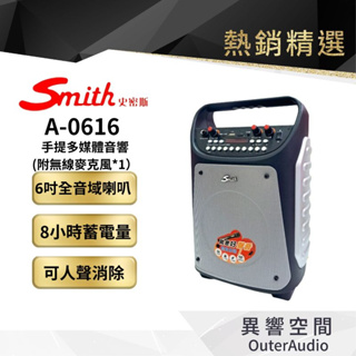 【Smith 史密斯】 A-0616 行動手提多媒體音響6吋全音域喇叭.適用戶外活動(活動/會議/派對)