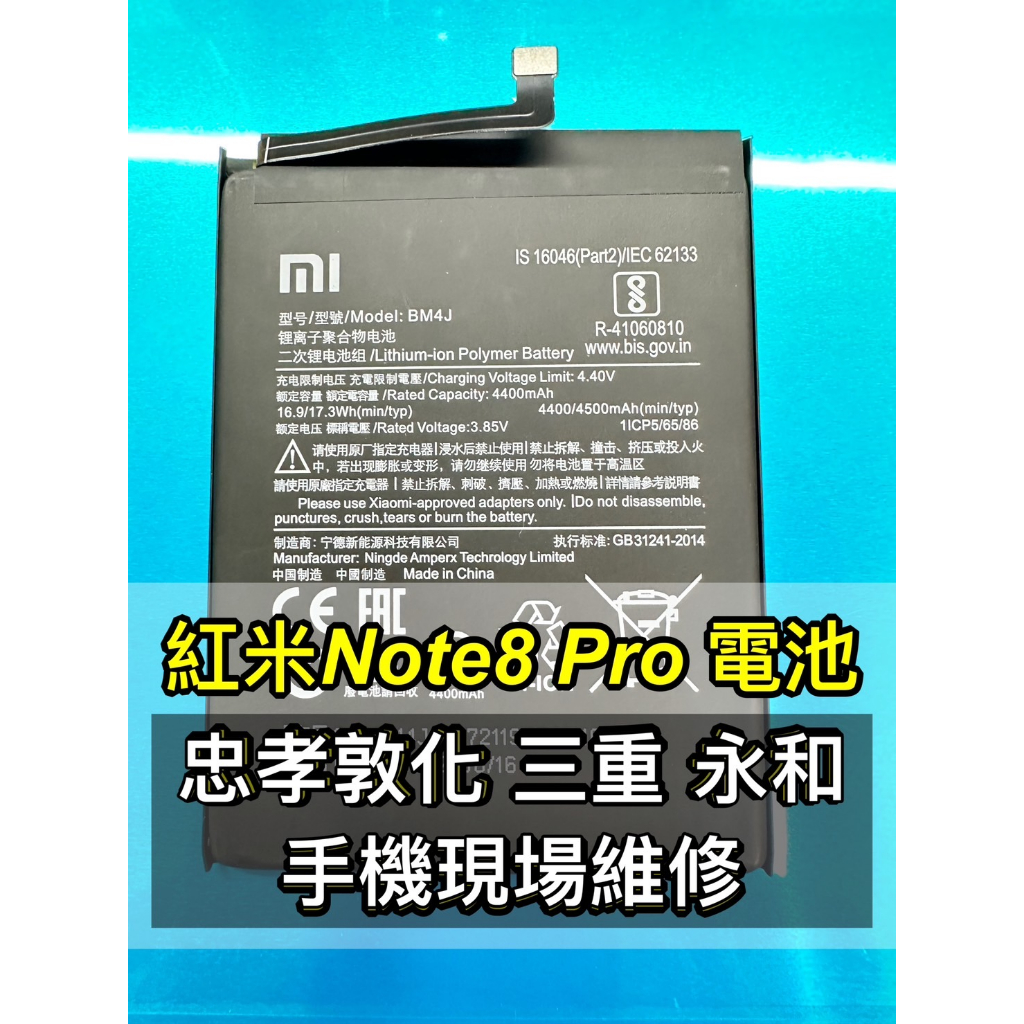 紅米 Note 8 PRO 電池 紅米NOTE8PRO電池 BM4J 電池維修 電池更換 換電池