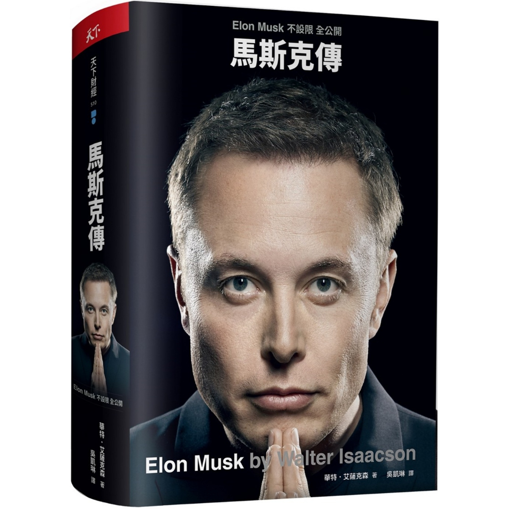 【全新】馬斯克傳：唯一不設限、全公開傳記