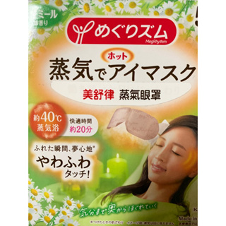 🔥出清 美舒律🔥 日本 新版 花王蒸氣眼罩 5 入 無香 洋甘菊