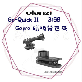 ╭優籃子Ulanzi╮現貨 GoPro【磁吸背包夾】 GO-QUICK II-3169
