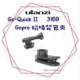 ╭優籃子Ulanzi╮現貨 GoPro【磁吸背包夾】 GO-QUICK II-3169