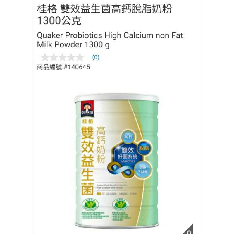 【代購】Costco 桂格 雙效益生菌高鈣脫脂奶粉 1300g