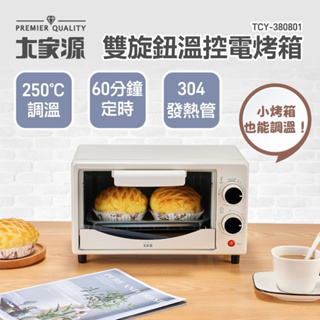 【購物狂】免運【大家源】8L雙旋鈕溫控電烤箱 TCY-380801