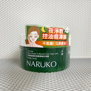 【全新】NARUKO 茶樹痘痘粉刺調理 晚安凍膜 牛爾80g