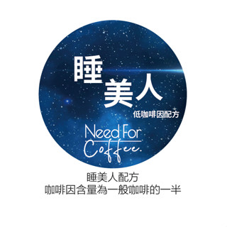 [低咖啡因] 睡美人配方-咖啡因含量比一般咖啡少一半 義式咖啡豆 / 咖啡豆 / 濾掛咖啡 / 自家烘焙咖啡豆