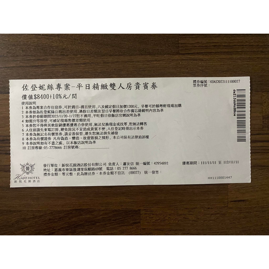 嘉義 新悅花園酒店 平日精緻雙人房貴賓券一張 使用期限2023.11.11 現貨一張