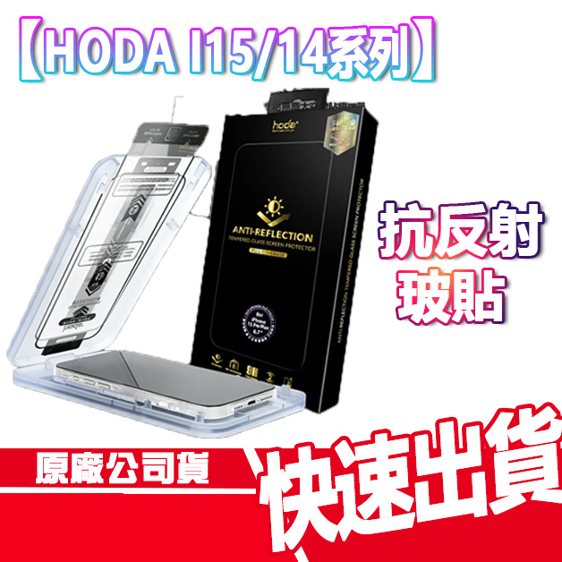 現貨免運贈空壓 HODA iPhone 15/14 系列 AR抗反射 滿版 玻璃保護貼 I15 PRO MAX I14