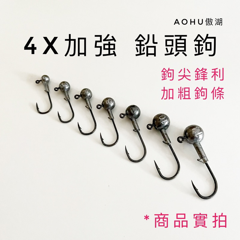 【LUREER】高品質 鉛頭鉤 4X加強 汲頭鉤 「特價」  鉤尖鋒利  軟蟲 防掛 路亞 必備 T尾 捲尾 根魚
