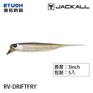 JACKALL RV-DRIFTFRY 3.0吋 [漁拓釣具] [軟餌]