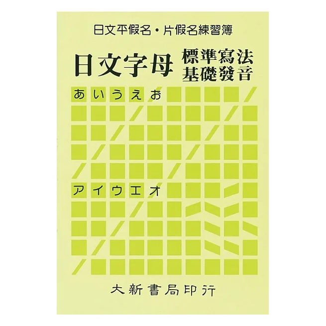 日文平假名‧片假名練習簿 /大新出版社編輯部  文鶴書店 Crane Publishing