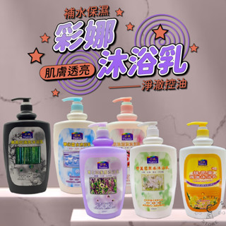 【臺灣製、現貨】大容量沐浴乳 彩娜沐浴乳 2000ml 夢幻香水 備長炭 桂花蜜 薰衣草 玫瑰 野薑花