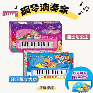 汪汪隊立大功鋼琴演奏家 迪士尼公主 兒童鋼琴 小鋼琴 小孩玩具 孩童禮物 樂器玩具 音樂玩具 京甫 根華出版 BY654