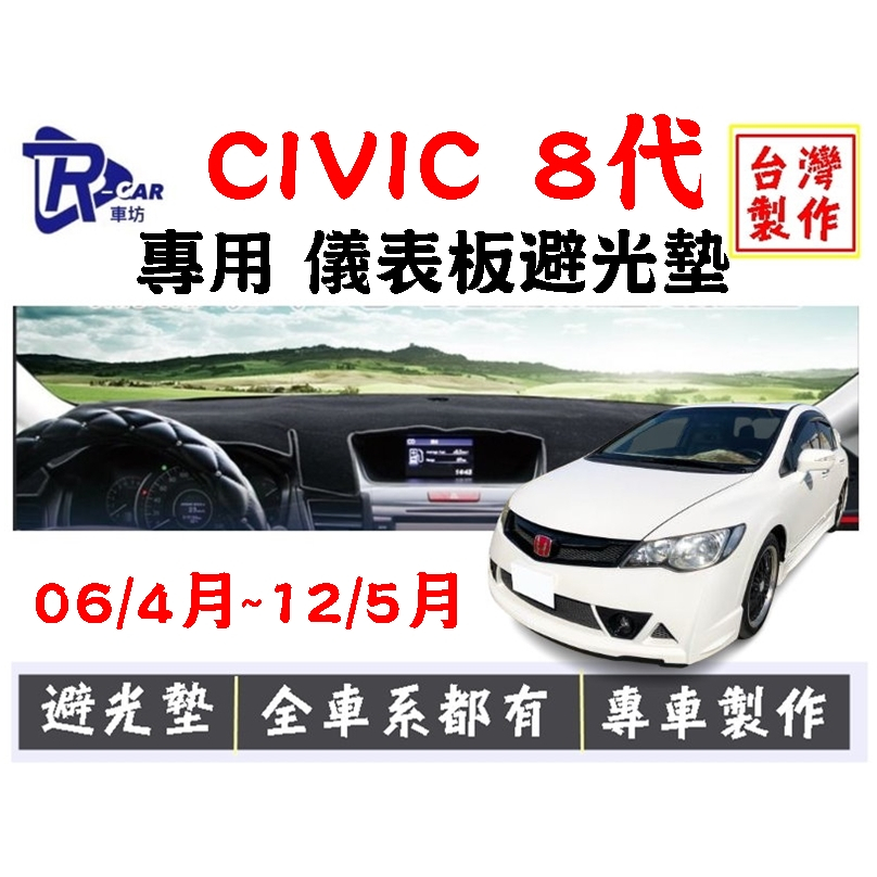 【R-CAR車坊】本田-CIVIC 八代 K12專用儀表板 避光墊 | 遮光墊 | 遮陽隔熱 | 增加行車視野