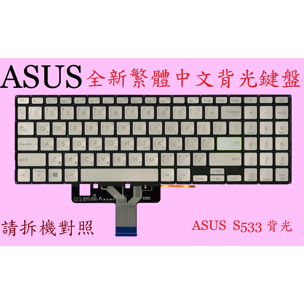 英特奈 華碩 ASUS S533 S533E S533EA S533F S533FA 背光繁體中文鍵盤