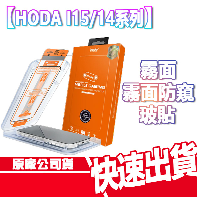 現貨免運贈空壓 HODA iPhone 15 /14系列 手遊霧面 滿版 玻璃貼 保護貼 I15 PRO MAX I14
