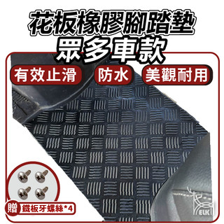 【ELK】花板機車踏墊 機車地墊 止滑墊 機車止滑墊 KRN JEGO MMBCU STR 腳踏墊 4MICA 機車腳踏