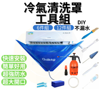 【臺灣現貨】冷氣清洗罩 冷氣清洗 洗冷氣清洗罩 冷氣清洗罩組 空調清潔套組 洗冷氣冷氣清潔 空調清洗罩 清洗冷氣 冷氣