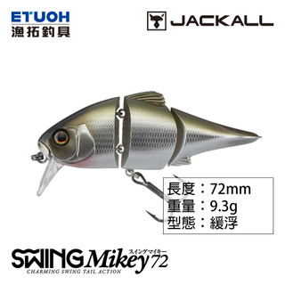 JACKALL SWING MIKEY 72 [漁拓釣具] [路亞硬餌] [多節魚]