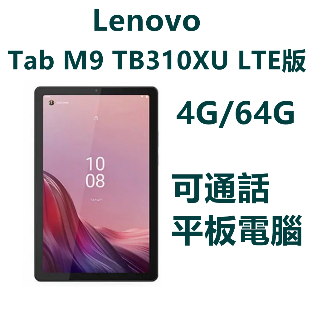 Lenovo Tab M9 TB310XU LTE版 9吋 4G/64G 平板電腦 可通話