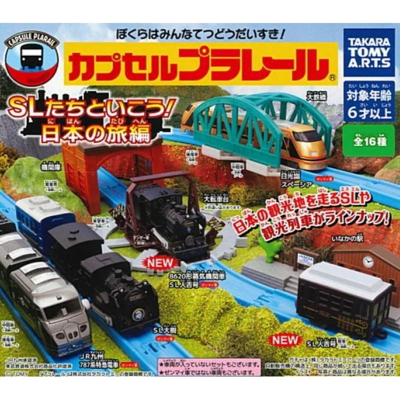 全新 列車 扭蛋 16入 公仔 日本之旅 JR九州787系 電聯車 日光詣SPACIA 蒸汽火車 SL大樹 轉蛋 玩具