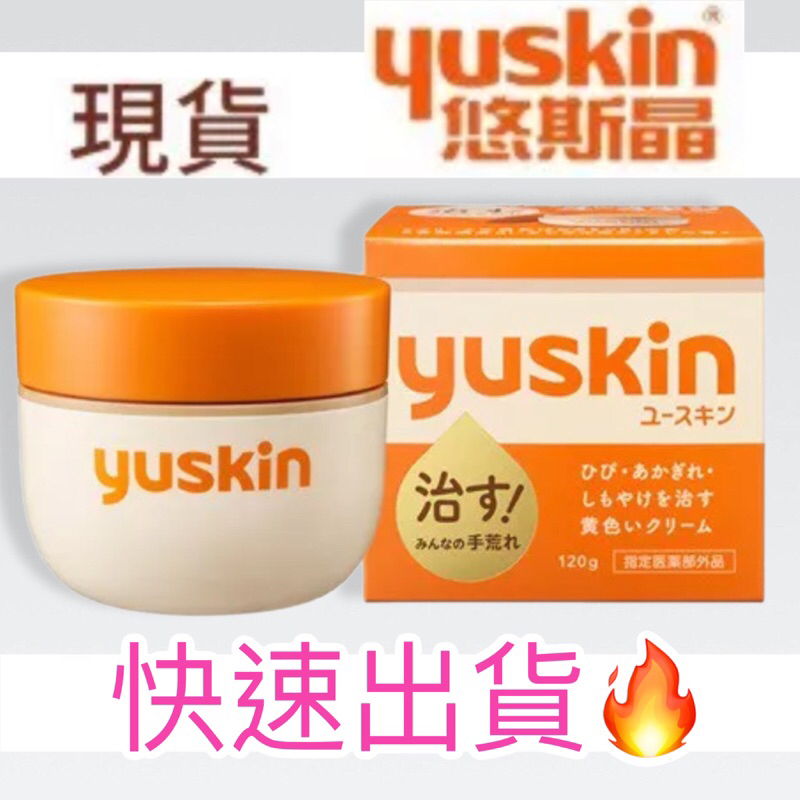 附發票【Yuskin】~☆.護手霜❤️ 【Yuskin】yuskin 悠斯晶A 乳霜 120g 護手霜 日本製原裝