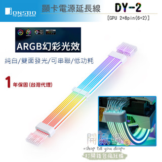 [開鼠購] Jonsbo DY-2 顯示卡排線 純白/雙面發光/可串聯/低功耗 GPU 2*8pin6+2 8+8pin